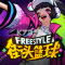 街头篮球盒子下载手机版