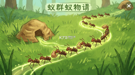 蚁群流动 v1.0.66 下载免费 截图