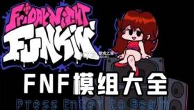 FNF 原版模组 vGF 下载手机版 截图