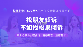 松果倾诉心理咨询 v9.4.2.9 官方app下载安装 截图