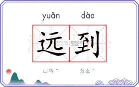 远识 v1.3.0 安卓下载软件免费 截图