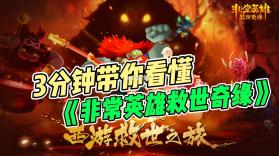 非常英雄救世奇缘 v1.20 下载免费 截图