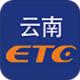 云南ETC服务官方app下载安装v4.2.9