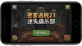 密室逃脱23迷失俱乐部 v700.00.02 下载手机版 截图