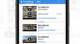 建工社微课程 v4.0.2 官方app下载安装 截图