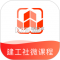 建工社微课程官方app下载安装