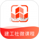 建工社微课程官方app下载安装v4.0.2