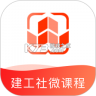 建工社微课程 v4.0.2 官方app下载安装