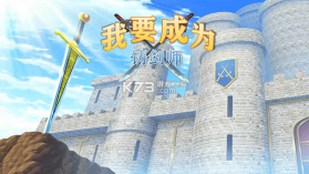 铸剑师 v9992.1 下载官方版 截图