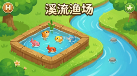 溪流渔场 v1.1.2 官方下载安装 截图