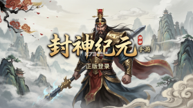 封神纪元 v2.2.9 安卓游戏下载 截图