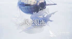 风之痕迹 v1.17 安卓下载软件 截图