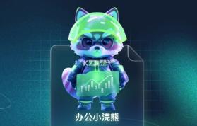 商汤小浣熊 v1.0.3 app下载免费 截图