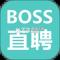 boss直聘app下载