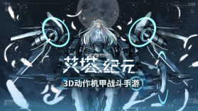 艾塔纪元 v3.1.8 下载手机版 截图