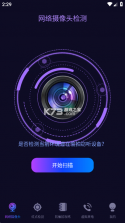 隐藏摄像头检测器 v1.0.0 官方app下载安装 截图