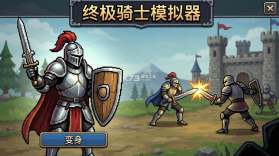 终极骑士模拟器 v1 安卓下载 截图
