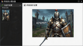 终极骑士模拟器 v1 安卓下载 截图