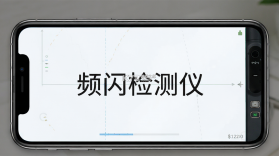 频闪检测仪 v1.2.0 下载安装 截图