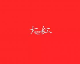 红期 v1.7.3 下载免费 截图