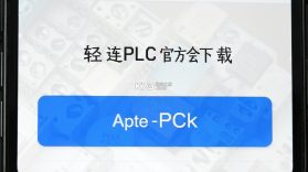轻连PLC v1.0.8 下载手机版 截图