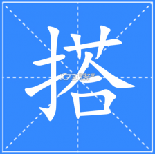 搭搭 v5.2.0 下载安装 截图