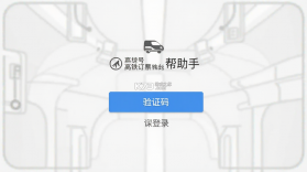 高铁订票帮手 v1.0.32 下载最新版 截图