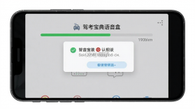 驾考宝典语音盒 v1.0 安卓下载 截图