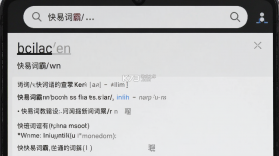 快易词霸 v1.1.1 下载官方版 截图