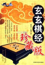 玄玄棋经 v1.2.2 下载手机版 截图