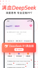 DeepPPT v1.0.22 官方app下载安装 截图