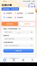 个人社保计算医保 v1.0.1 下载安卓版 截图