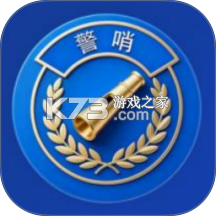 警哨 v1.0.88 官方app下载安装 截图