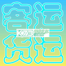 货运客运从业资格 v4.0 app下载