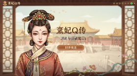 熹妃Q传 v2.2.1 安卓下载 截图