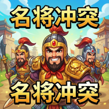 名将冲突 v1.0 折扣版 截图