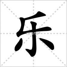 乐速通 v4.2.43 安卓下载软件 截图