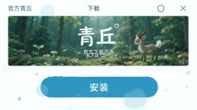 青丘 v1.0.01 下载官方版 截图