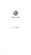 给排水计算器 v1.4.8 app免费版下载 截图