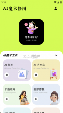 AI魔术修图 v5.0.3 安卓下载软件 截图