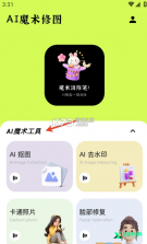AI魔术修图 v5.0.3 安卓下载软件 截图