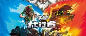 天命行者 v1.2.43 安卓下载软件免费 截图