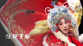 京剧迷 v1.9.2 安卓下载软件 截图