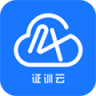 证训云 v2.6.4 官方app下载安装