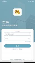 恋商Pro v2.7.0 下载官方版 截图