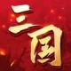 三国吕布传说折扣版v55.0