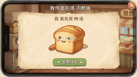 我的面包房物语 v3.2.9 下载手机版 截图
