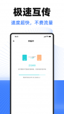 互传换机助手 v1.4.8 下载官方版 截图