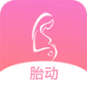 孕期胎动计数器 v2.0.1 下载官方版