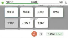 普通话(PSC) v6.0.4 app下载免费 截图